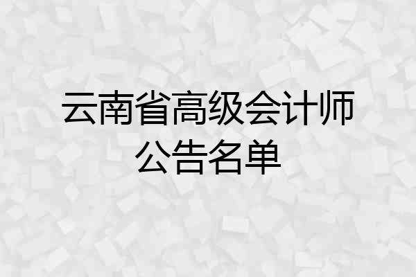 云南省高级会计师公告名单