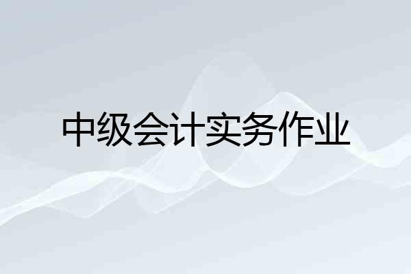 中级会计实务作业