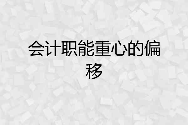 会计职能重心的偏移