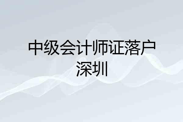 中级会计师证落户深圳