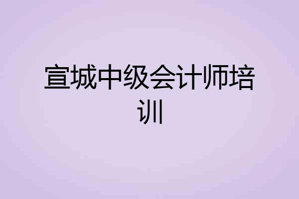 宣城中级会计师培训