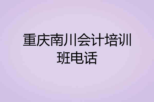 重庆南川会计培训班电话