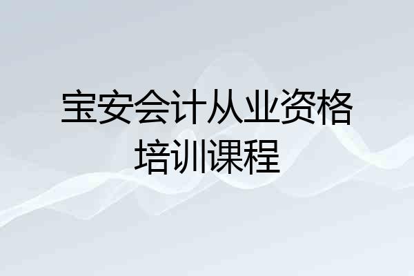宝安会计从业资格培训课程