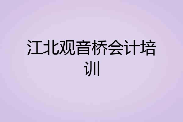 江北观音桥会计培训