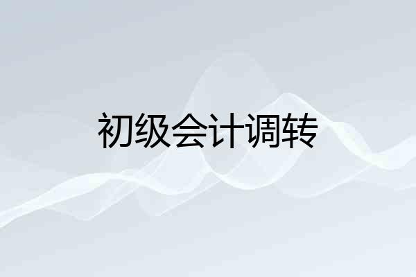 初级会计调转
