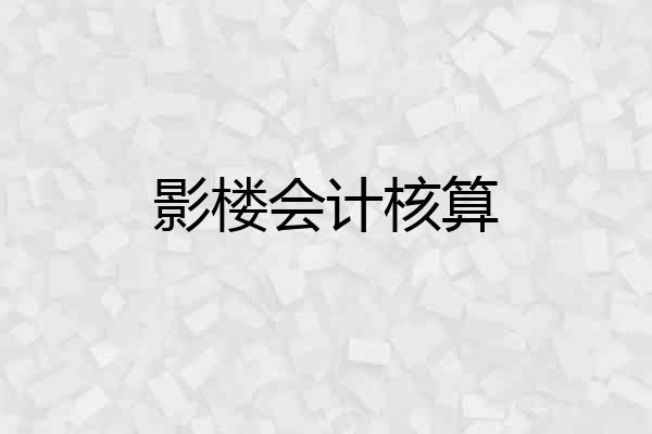 影楼会计核算