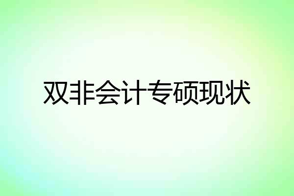 双非会计专硕现状