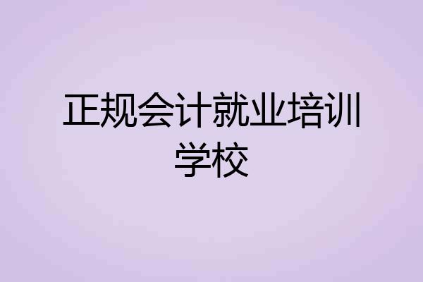 正规会计就业培训学校