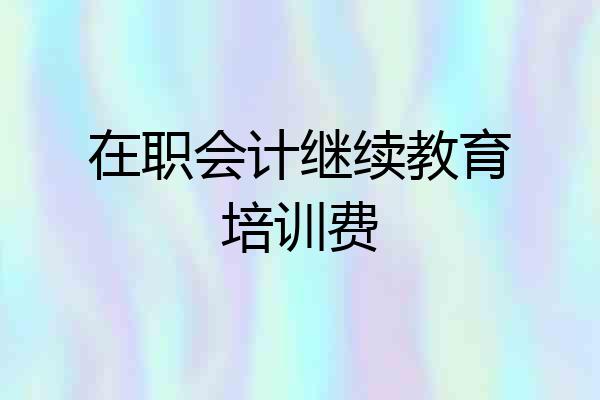 在职会计继续教育培训费