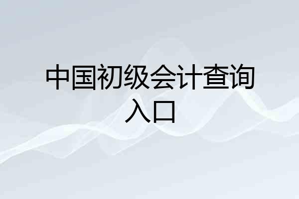 中国初级会计查询入口