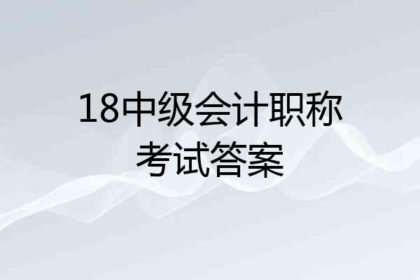 18中级会计职称考试答案