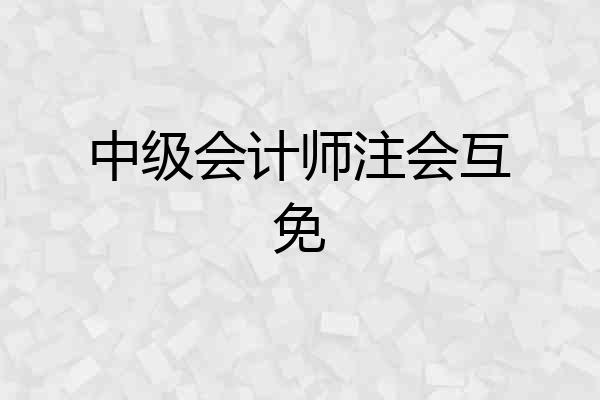 中级会计师注会互免