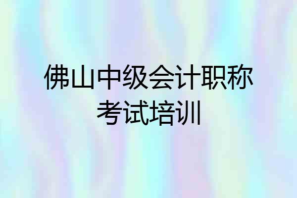 佛山中级会计职称考试培训