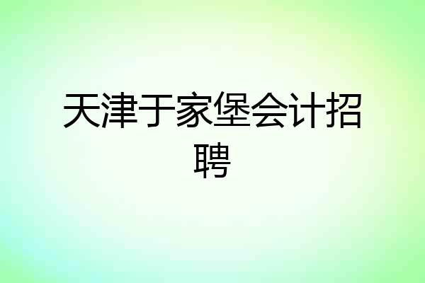 天津于家堡会计招聘