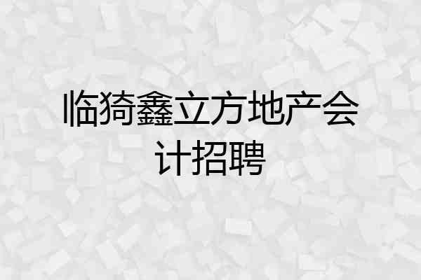 临猗鑫立方地产会计招聘