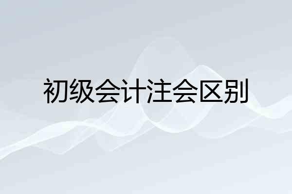 初级会计注会区别