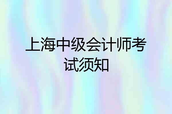 上海中级会计师考试须知