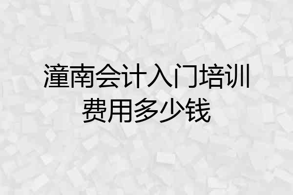 潼南会计入门培训费用多少钱
