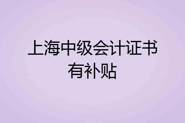 上海中级会计证书有补贴