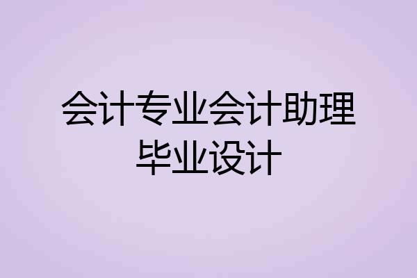 会计专业会计助理毕业设计