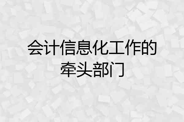 会计信息化工作的牵头部门