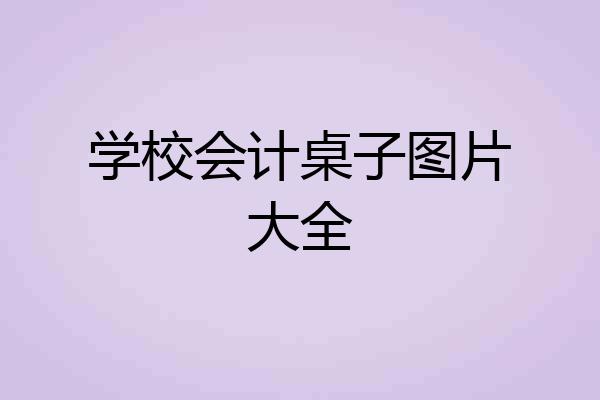学校会计桌子图片大全