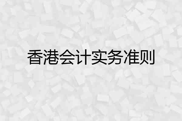 香港会计实务准则