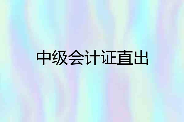 中级会计证直出