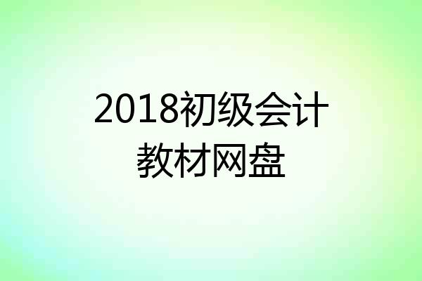 2018初级会计教材网盘