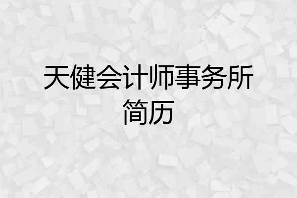 天健会计师事务所简历