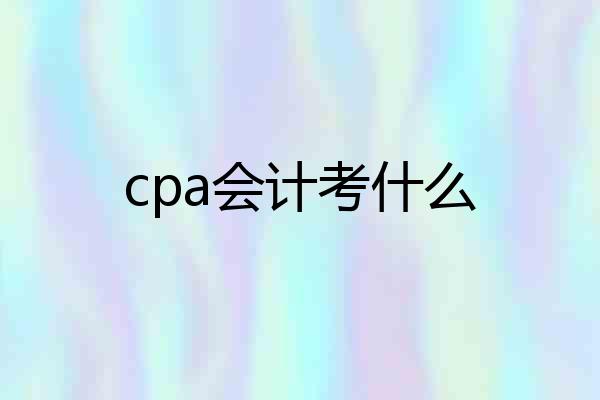 cpa会计考什么