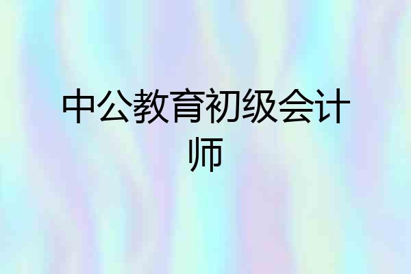 中公教育初级会计师