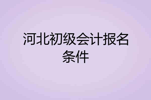 河北初级会计报名条件