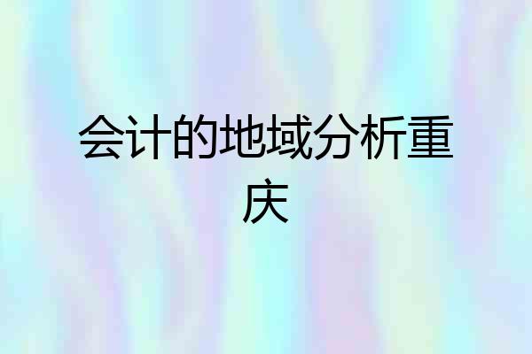 会计的地域分析重庆