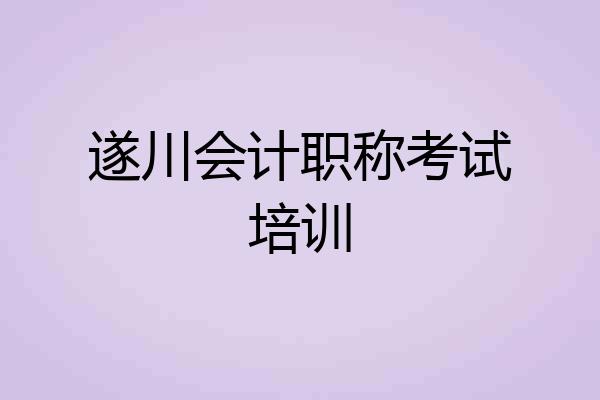 遂川会计职称考试培训