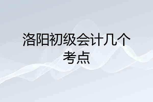 洛阳初级会计几个考点