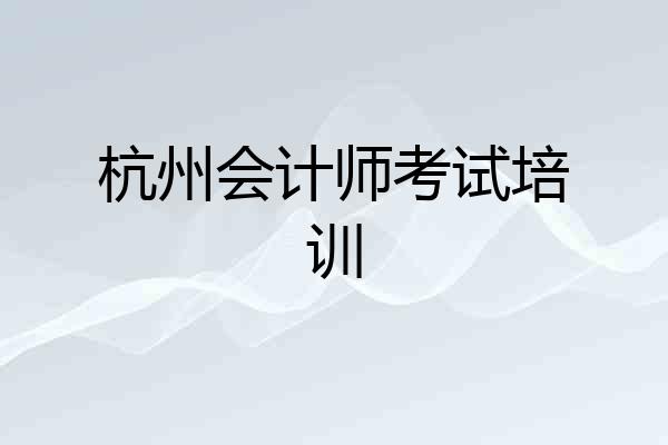 杭州会计师考试培训