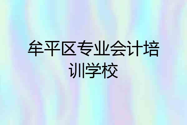 牟平区专业会计培训学校