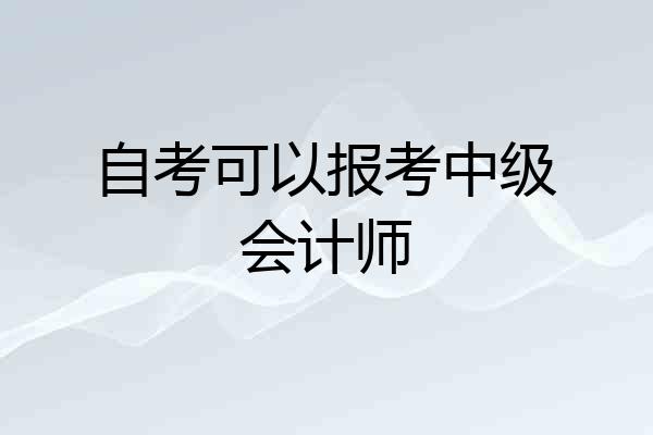 自考可以报考中级会计师