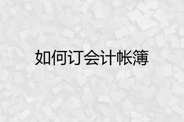 如何订会计帐簿