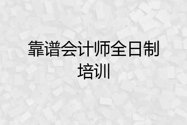 靠谱会计师全日制培训