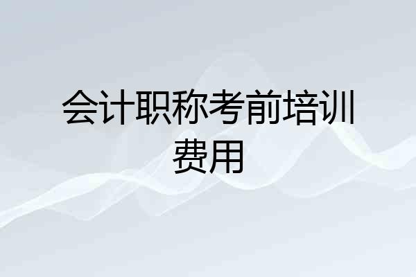会计职称考前培训费用