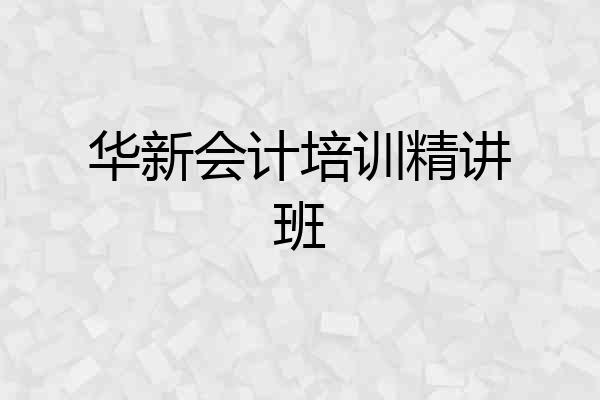 华新会计培训精讲班