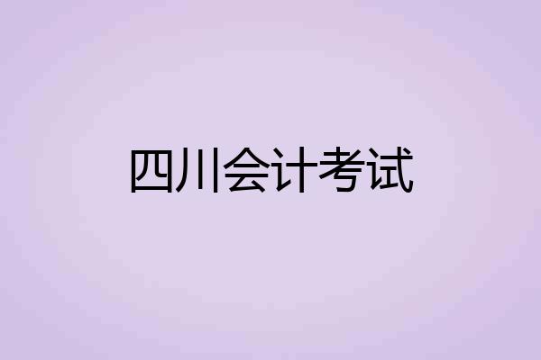 四川会计考试