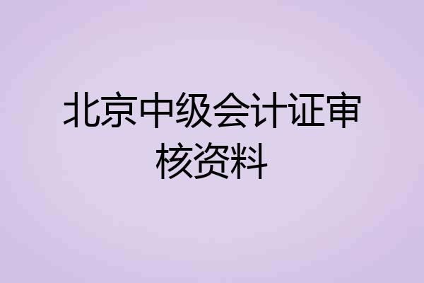 北京中级会计证审核资料