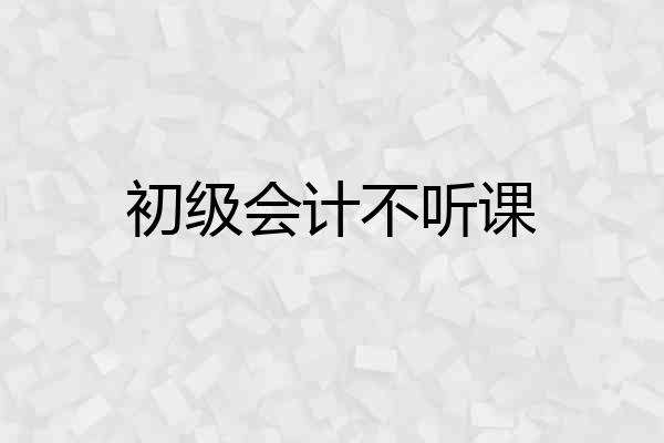 初级会计不听课