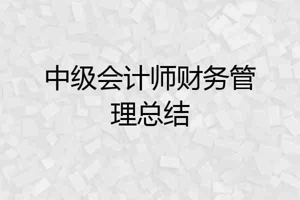 中级会计师财务管理总结
