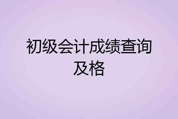 初级会计成绩查询及格