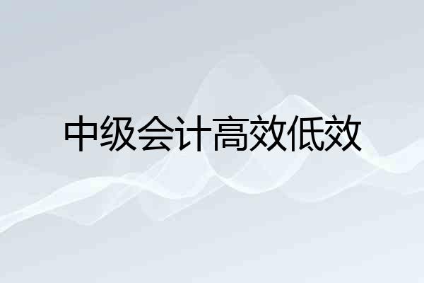 中级会计高效低效