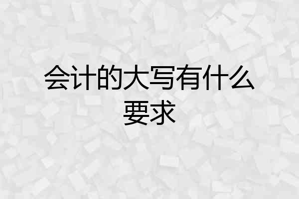 会计的大写有什么要求